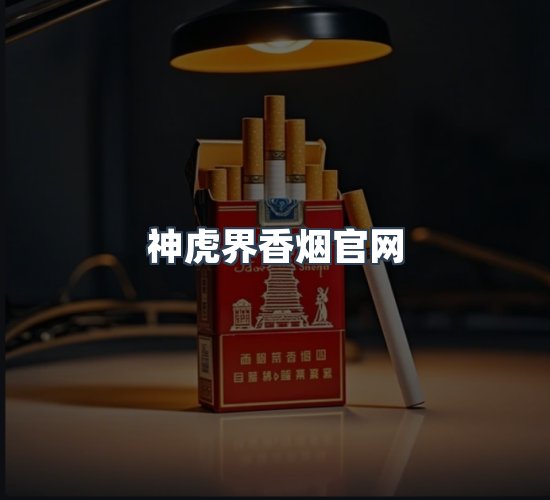 关于神虎界香烟官网